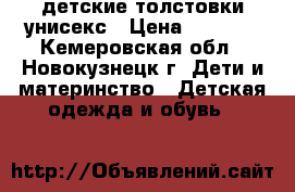 детские толстовки унисекс › Цена ­ 2 000 - Кемеровская обл., Новокузнецк г. Дети и материнство » Детская одежда и обувь   